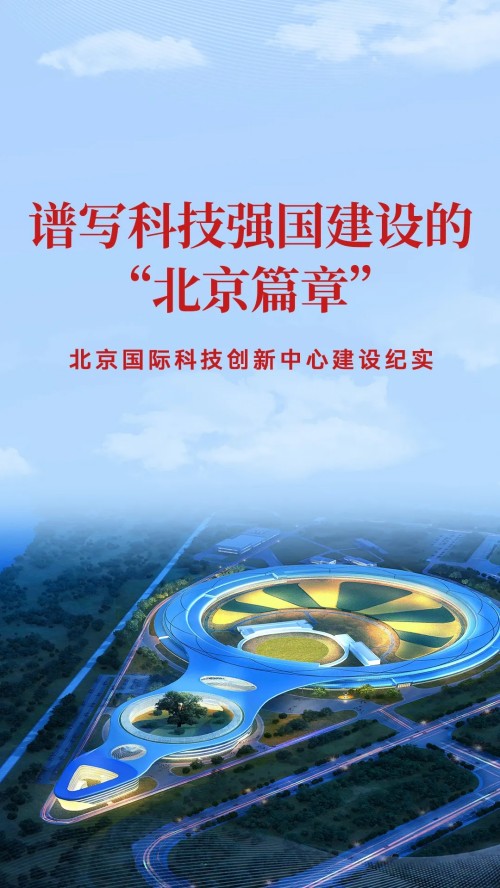 谱写科技强国建设的“北京篇章”——北京国际科技创新中心建设纪实