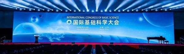 2025国际基础科学大会今日落幕