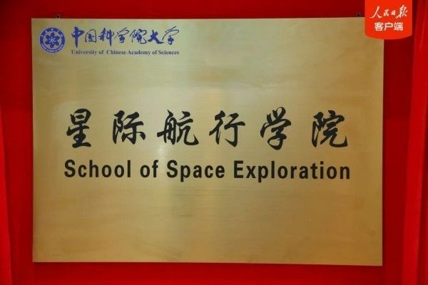 国科大星际航行学院正式成立1