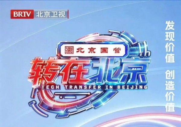 北京卫视《转在北京》聚焦怀柔科学城怀光量极公司国产新药研发