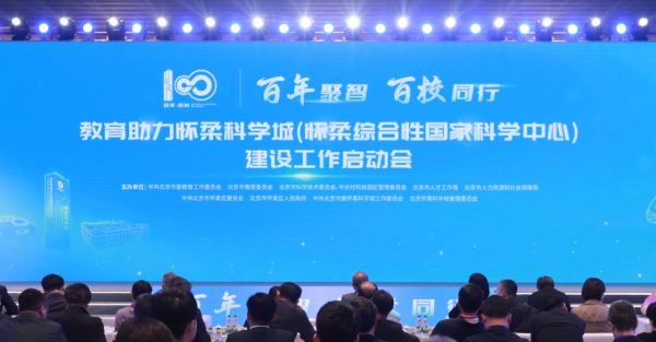 百年聚智，百校同行！助力怀柔科学城打造教育科技人才一体发展创新高地