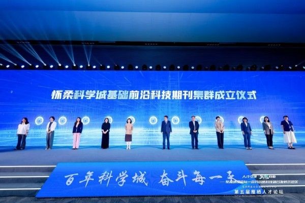 以刊聚才,怀柔科学城基础前沿科技期刊集群成立仪式在第五届雁栖人才论坛举行 以刊聚才,怀柔科学城基础前沿科技期刊集群成立仪式在第五届雁栖人才论坛举行
