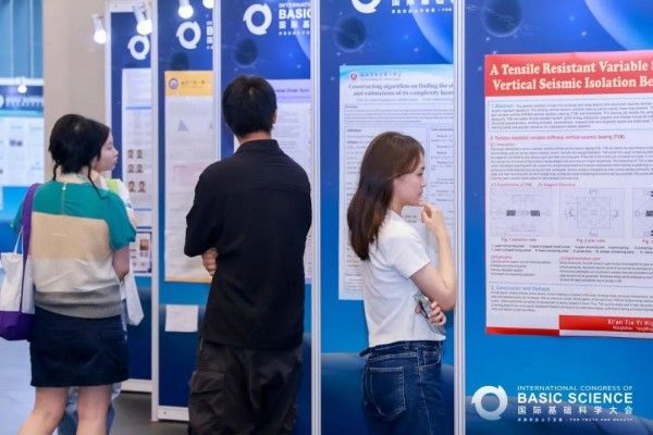 2025国际基础科学大会今日落幕1