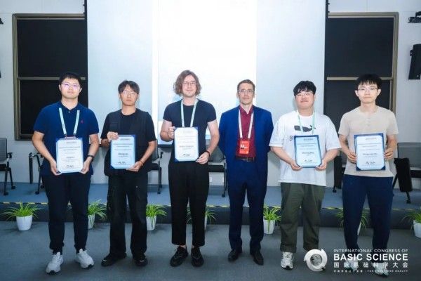 2025国际基础科学大会今日落幕
