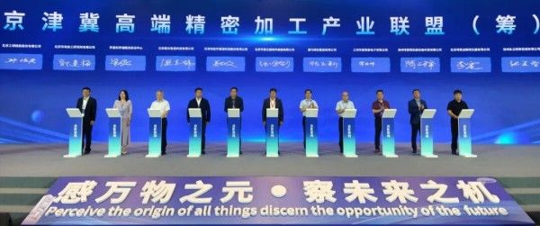 仪器传感器大会快讯丨京津冀高端精密加工产业联盟在怀柔成立 仪器传感器大会快讯丨京津冀高端精密加工产业联盟在怀柔成立