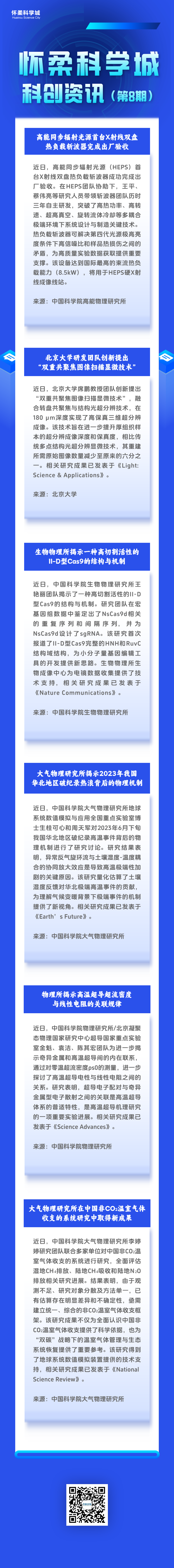 怀柔科学城科创资讯（第8期）