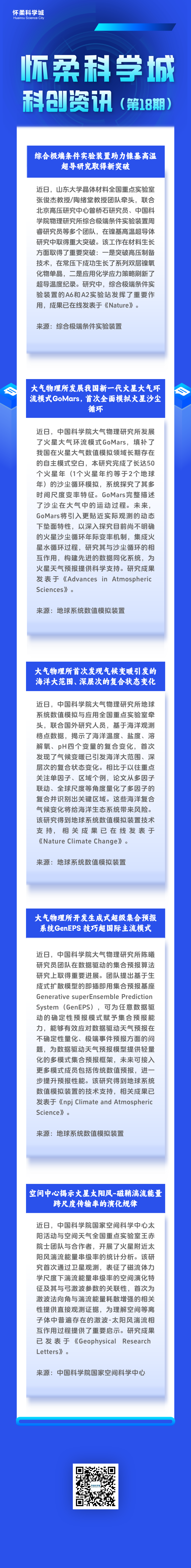 怀柔科学城科创资讯（第18期）