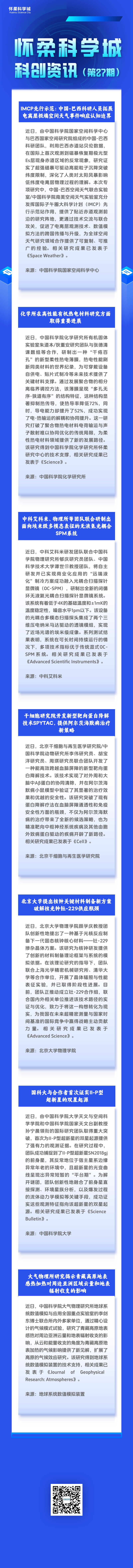 怀柔科学城科创资讯（第27期）