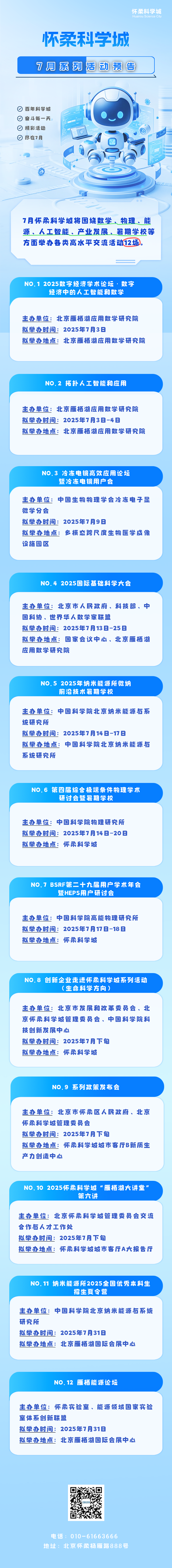 走进怀柔科学城，7月这些活动别错过！