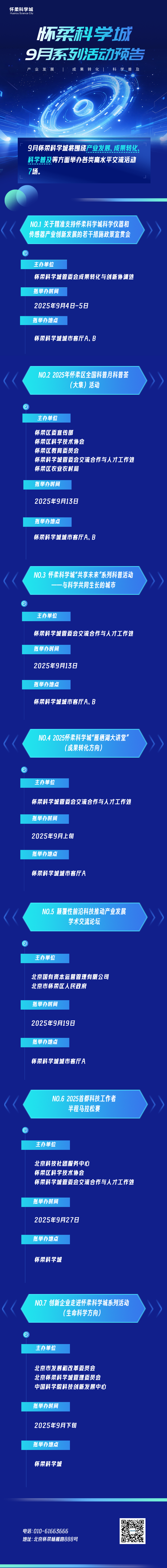秋风启新程，怀柔科学城9月活动盛宴开启~