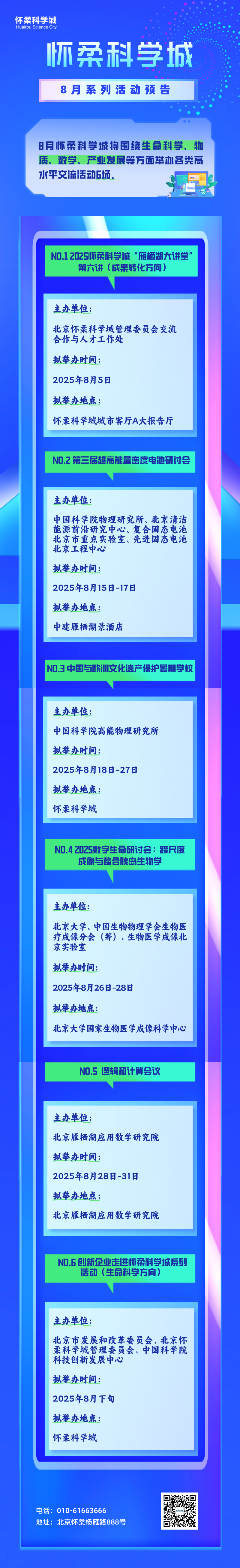 快快收藏！怀柔科学城8月系列活动预告来了~