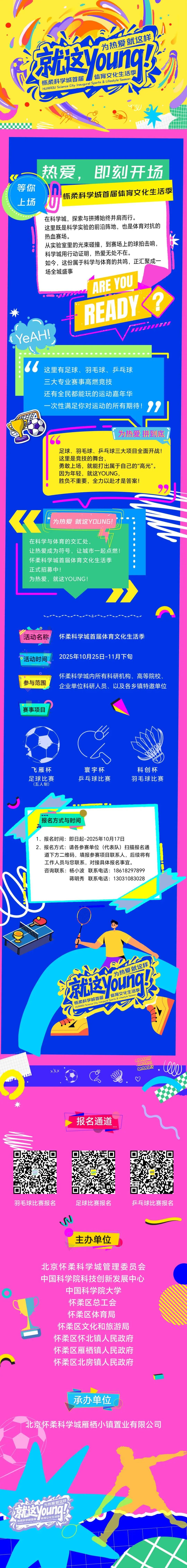 为热爱，就这young！怀柔科学城首届体育文化生活季等你上场