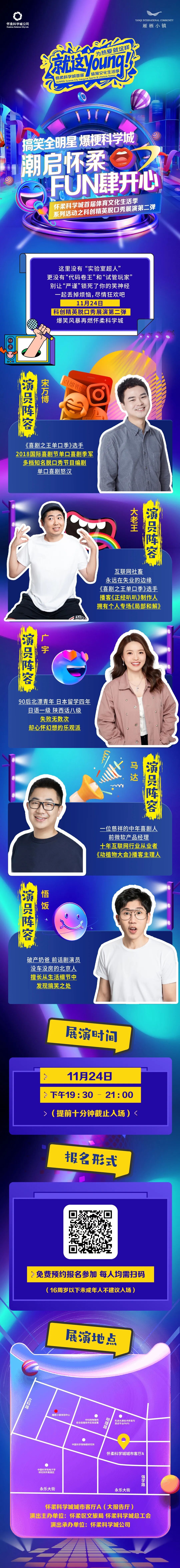 怀柔科学城体育文化生活季 全明星阵容脱口秀11.24爆笑来袭！