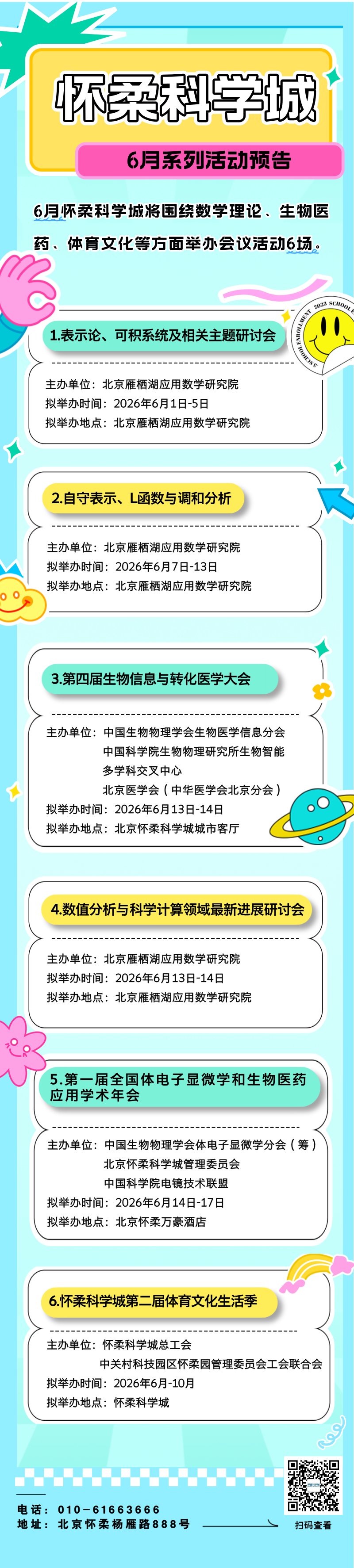 六月赴新程，怀柔科学城活动内容提前看