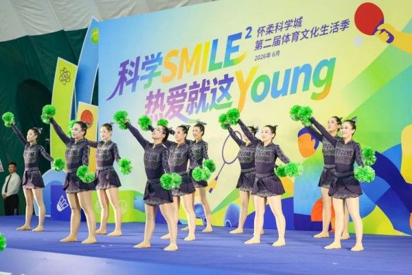怀柔科学城第二届体育文化生活季精彩启幕！6月至10月“月月有主题、周周有活动”2