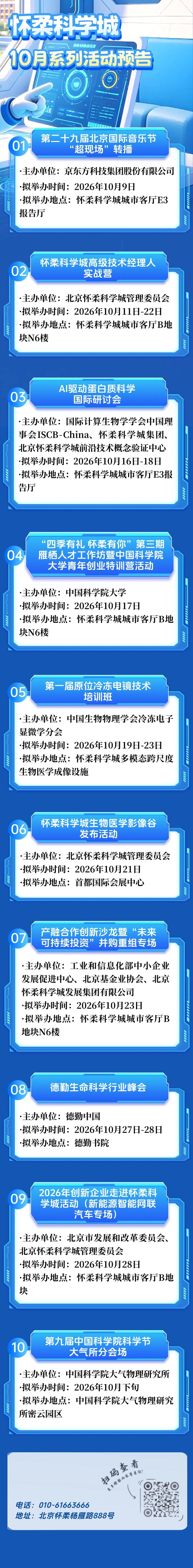 金秋十月，相约怀柔科学城！10月系列活动预告来袭