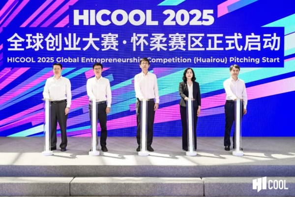 打造高端科学仪器和传感器产业高地，HICOOL 2025全球创业大赛怀柔赛区启幕