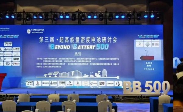 第三届超高能量密度电池研讨会在怀柔科学城顺利召开