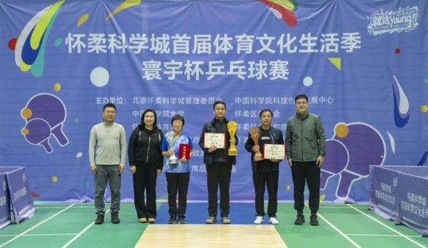 以球会友，汇聚合力！怀柔科学城“寰宇杯”乒乓球赛圆满落幕