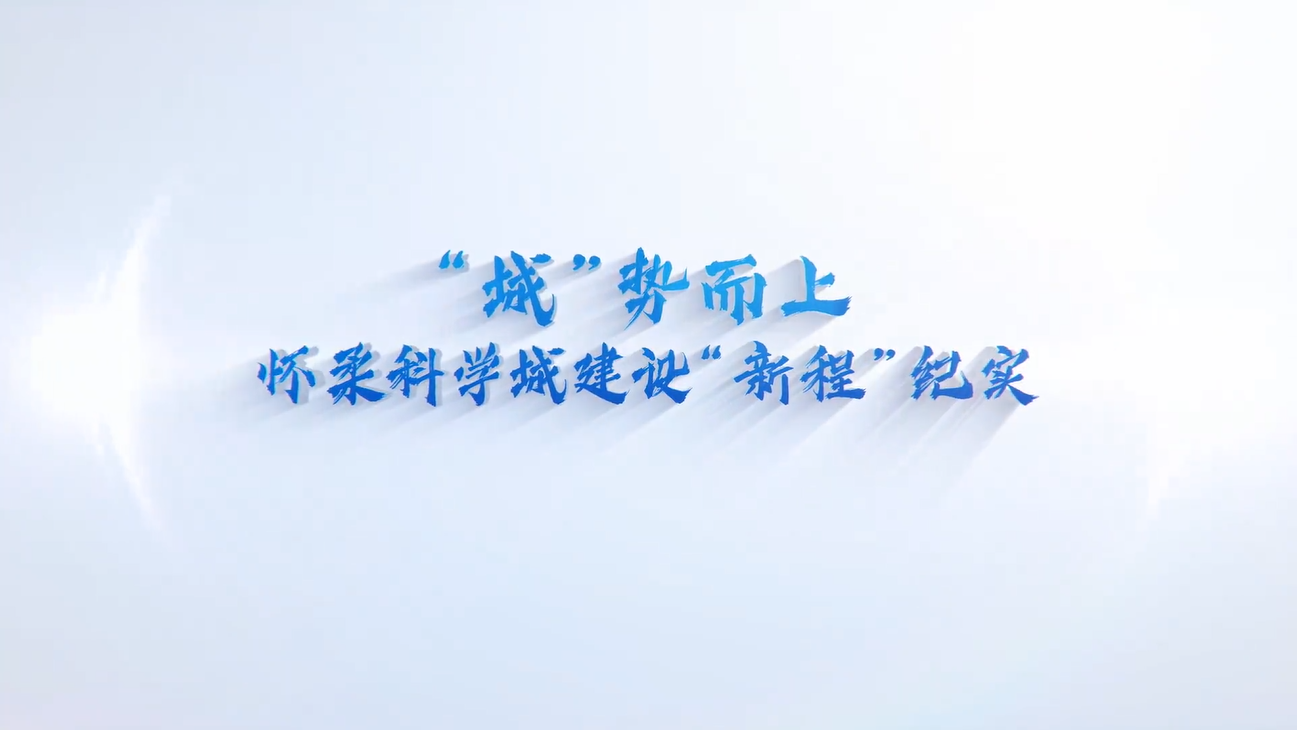 “城”势而上：怀柔科学城建设“新程”纪实
