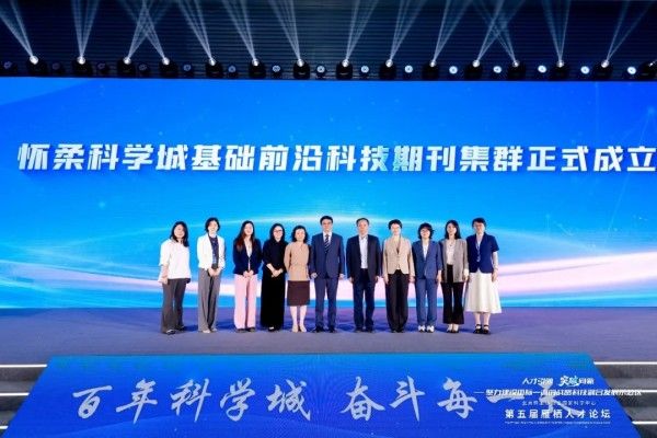 以刊聚才，怀柔科学城基础前沿科技期刊集群成立仪式在第五届雁栖人才论坛举行