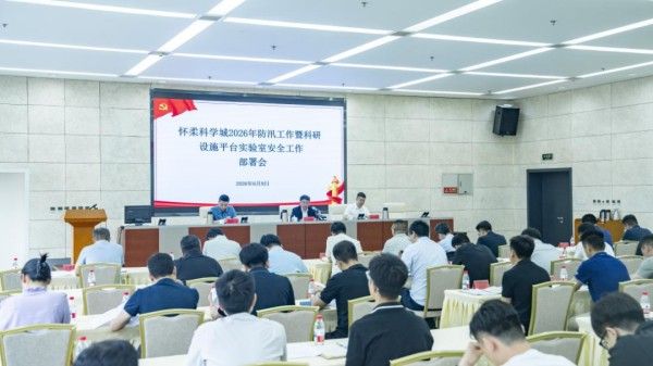 怀柔科学城召开2026年防汛工作暨科研设施平台实验室安全工作部署会，双线筑牢安全屏障