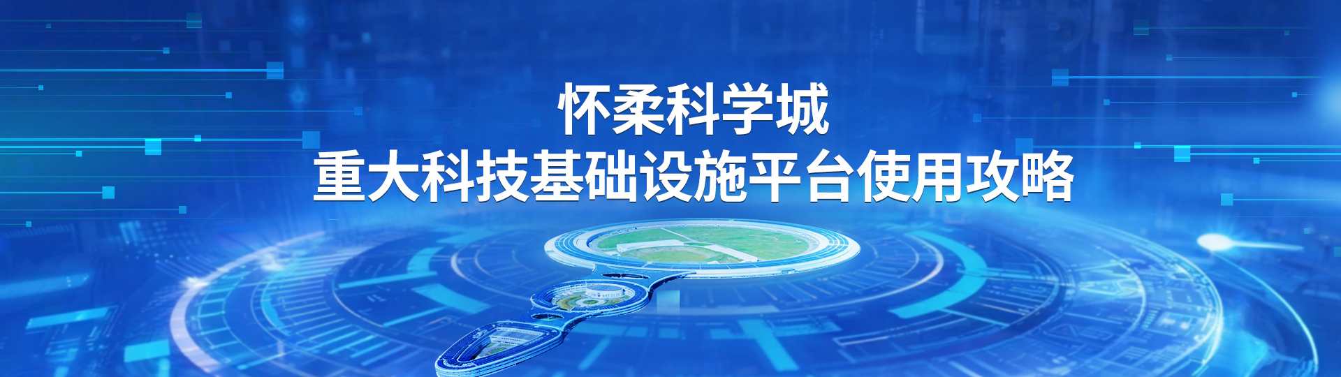 怀柔科学城重大科技基础设施平...