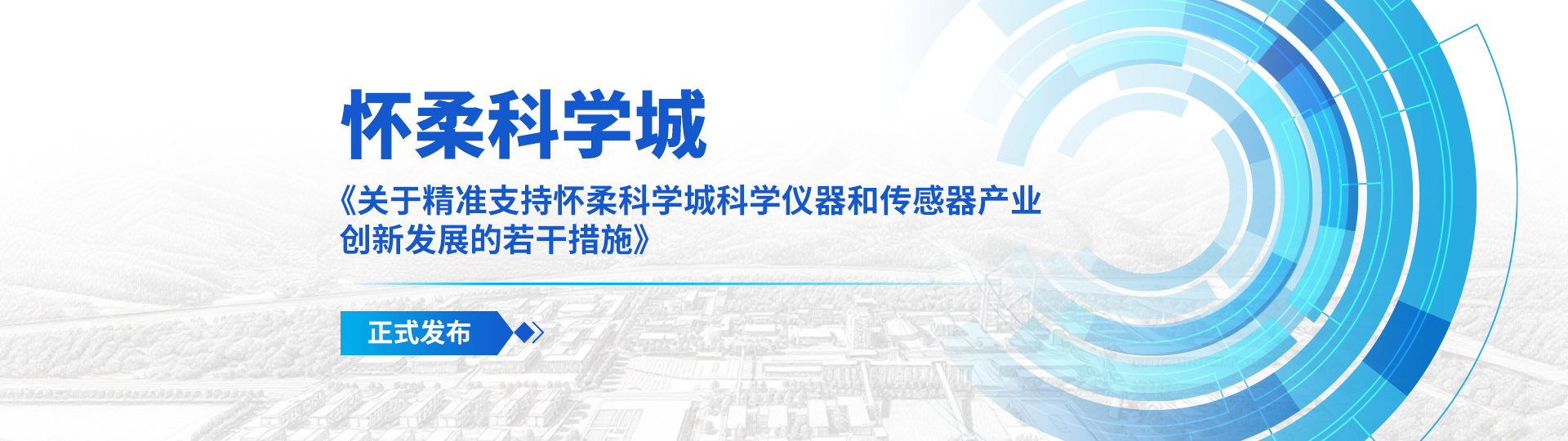 北京怀柔科学城管理委员会关于...