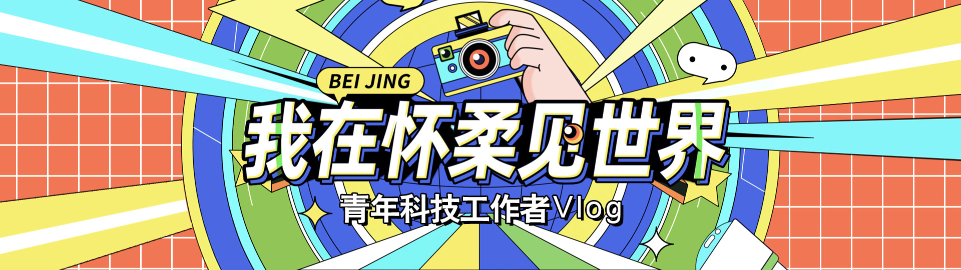 全新上线！《我在怀柔见世界》...