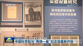 中国科学院与“两弹一星”纪念馆重新开放.png