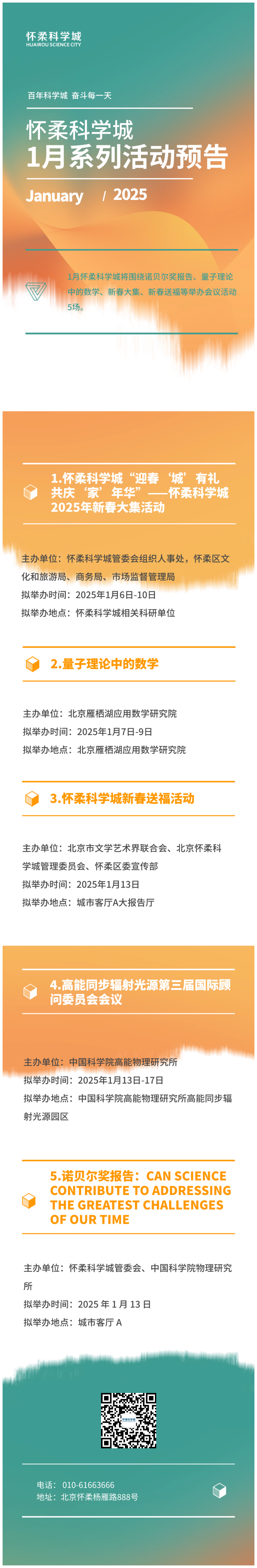 怀柔科学城1月活动