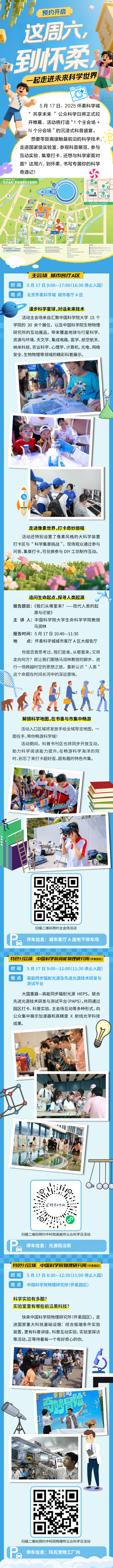 【活动预约】这周六，到怀柔！一起走进未来科学世界