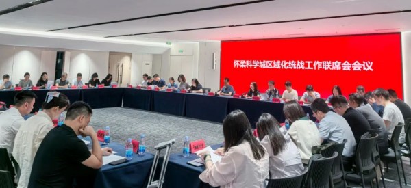 怀柔科学城区域化统战工作联席会会议成功召开1