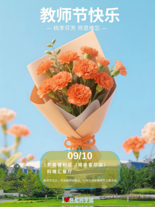 礼敬师恩！怀柔科学城“城市客厅”送上教师节专属福利~