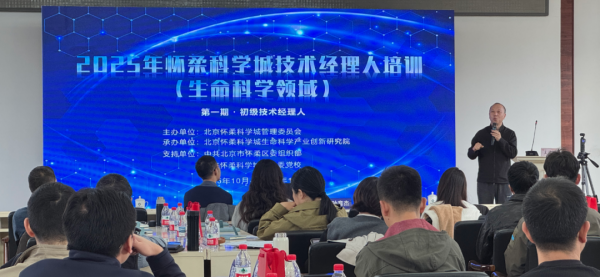 怀柔科学城开始培养80名生命科学领域技术经理人