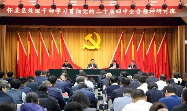 张强在怀柔区处级干部学习贯彻党的二十届四中全会精神研讨班上作专题辅导报告1