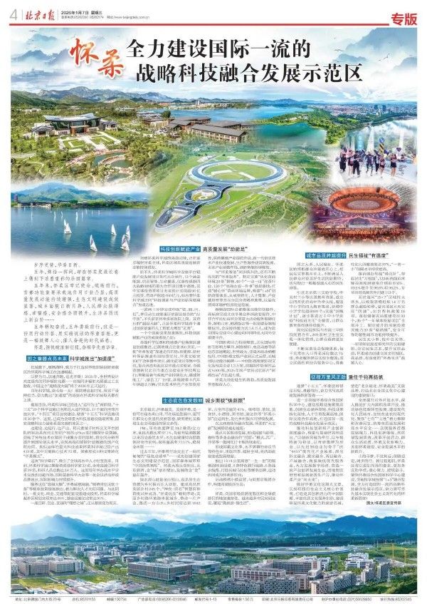 《北京日报》整版报道:怀柔全力建设国际一流的战略科技融合发展示范区 《北京日报》整版报道:怀柔全力建设国际一流的战略科技融合发展示范区