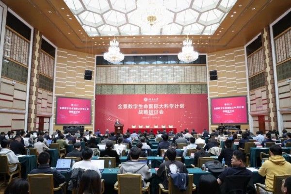 全景数字生命国际大科学计划战略研讨会在北京大学举行