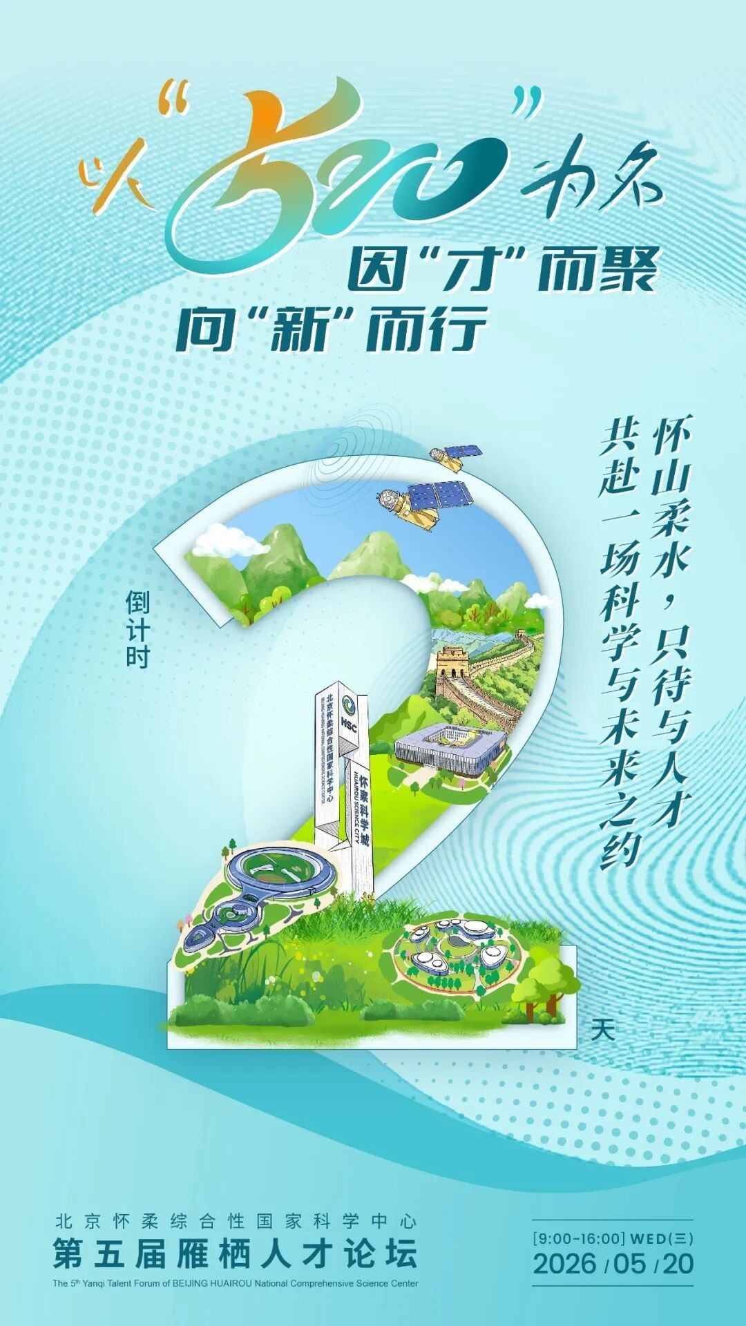 倒计时2天！北京怀柔综合性国家科学中心第五届雁栖人才论坛全景前瞻