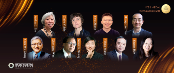 9位中外顶尖科学家荣膺首届基础科学奖章