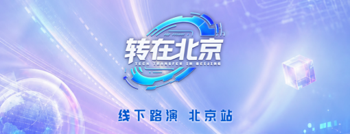 20余个硬科技项目同台亮相！《转在北京》海选即将走进怀柔科学城