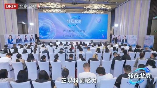 《转在北京》全球海选北京站怀柔科学城场顺利收官！1