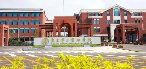 北京第三实验学校