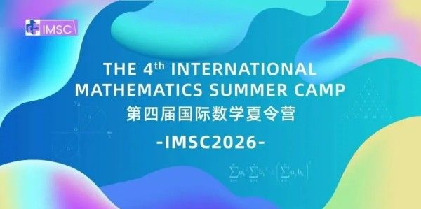 依托国际交流沃土,构建全球顶尖数学人才培育平台!第四届国际数学夏令营在北京怀柔盛大启幕 依托国际交流沃土,构建全球顶尖数学人才培育平台!第四届国际数学夏令营在北京怀柔盛大启幕