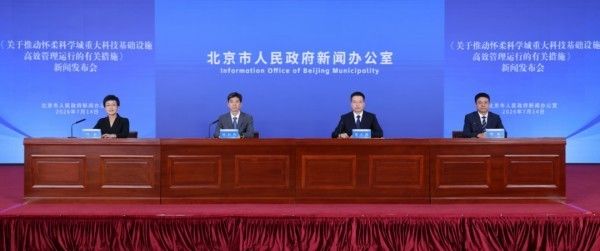 “硬核”12条来了！激活怀柔科学中心大设施集群原始创新动能