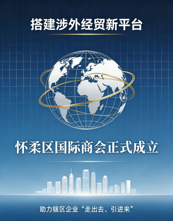 涉外经贸再添新平台！怀柔区国际商会在怀柔科学城正式揭牌