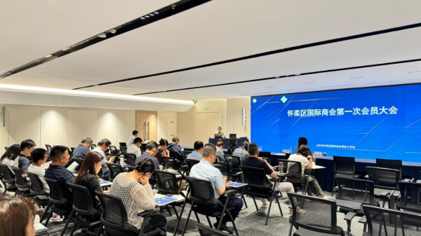 涉外经贸再添新平台！怀柔区国际商会在怀柔科学城正式揭牌1