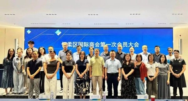 涉外经贸再添新平台！怀柔区国际商会在怀柔科学城正式揭牌2