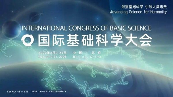 2026国际基础科学大会即将启幕，怀柔科学城汇聚世界目光