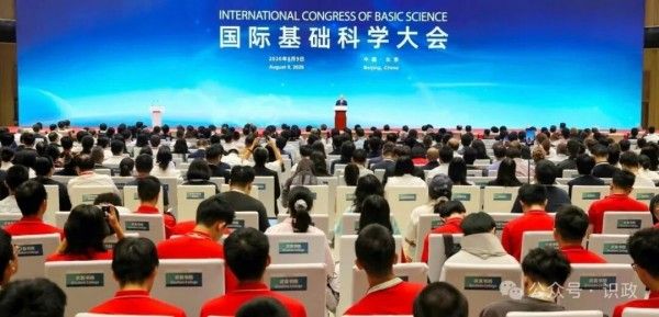 2026国际基础科学大会在京开幕，尹力致辞，殷勇出席